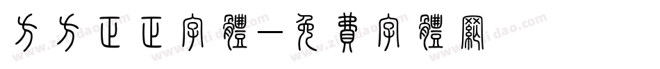 方方正正字体字体转换