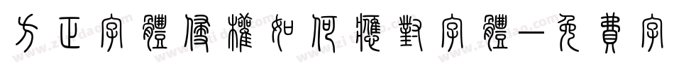 方正字体侵权如何应对字体字体转换