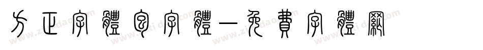 方正字体包字体字体转换