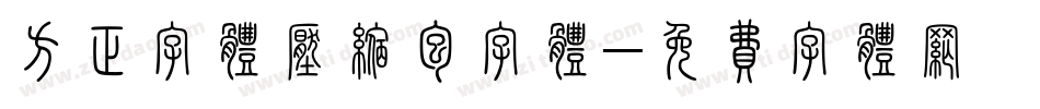 方正字体压缩包字体字体转换