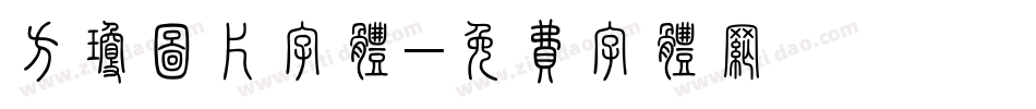 方琼图片字体字体转换