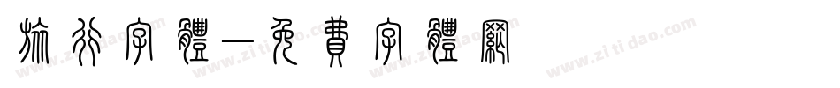旅行字体字体转换