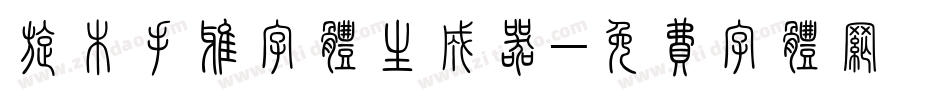 旋木手雅字体生成器字体转换
