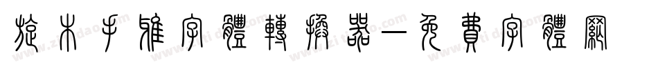 旋木手雅字体转换器字体转换