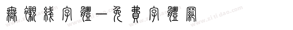无衬线字体字体转换