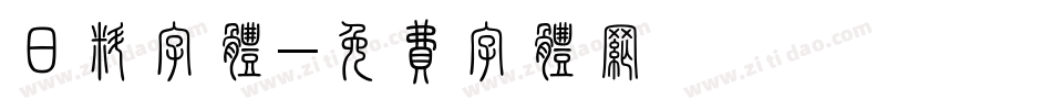 日料字体字体转换