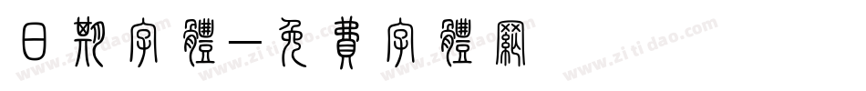 日期字体字体转换