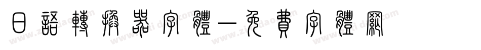 日语转换器字体字体转换