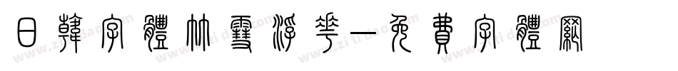 日韩字体竹雪浮花字体转换
