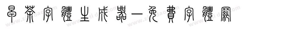 早茶字体生成器字体转换