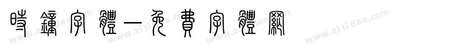 时钟字体字体转换