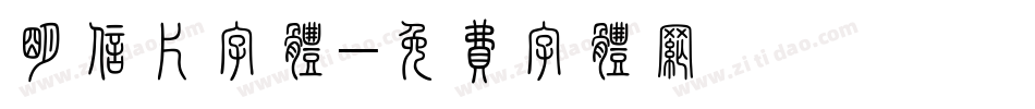明信片字体字体转换