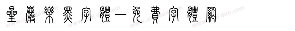 星岩乐黑字体字体转换