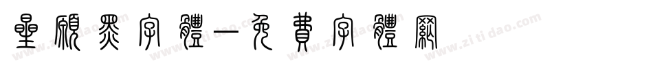 星愿黑字体字体转换