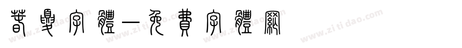 春夏字体字体转换