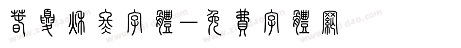 春夏秋冬字体字体转换