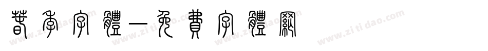 春季字体字体转换