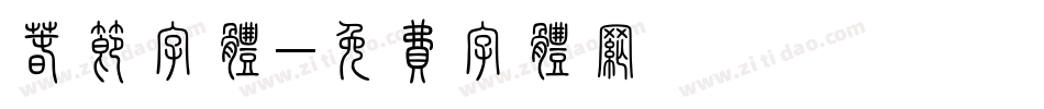 春节字体字体转换