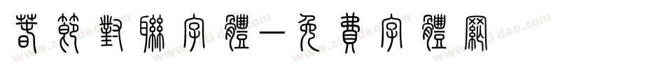春节对联字体字体转换