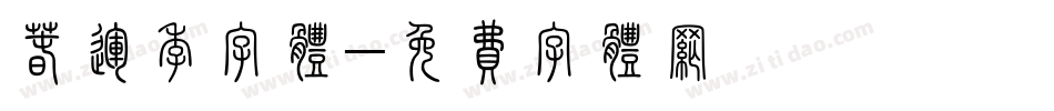 春运季字体字体转换