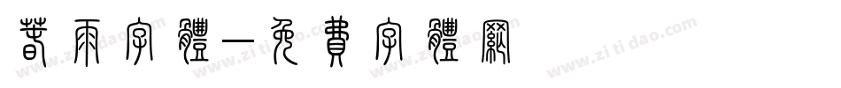 春雨字体字体转换