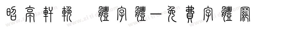 昭亭轩挽鸢体字体字体转换