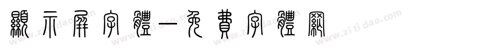 显示屏字体字体转换