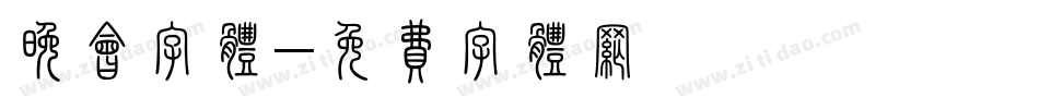 晚会字体字体转换