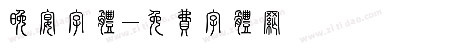 晚宴字体字体转换