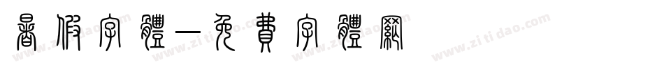暑假字体字体转换