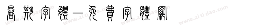 暑期字体字体转换