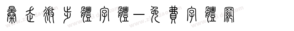暴走微步体字体字体转换