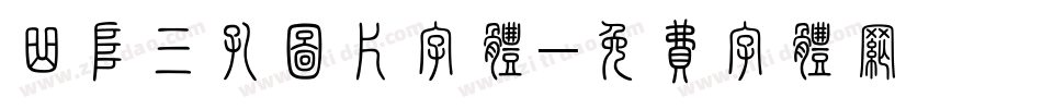 曲阜三孔图片字体字体转换