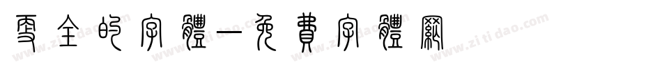 更全的字体字体转换
