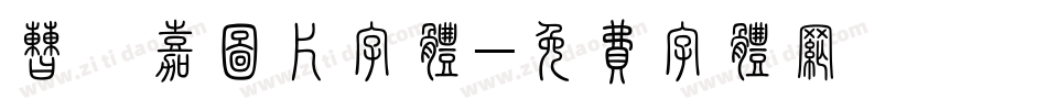 曹芙嘉图片字体字体转换