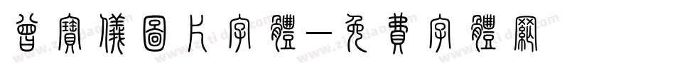 曾宝仪图片字体字体转换