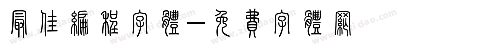最佳编程字体字体转换