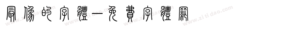 最像的字体字体转换