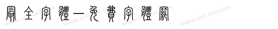 最全字体字体转换