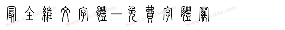 最全维文字体字体转换