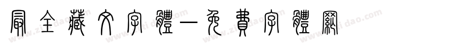 最全藏文字体字体转换