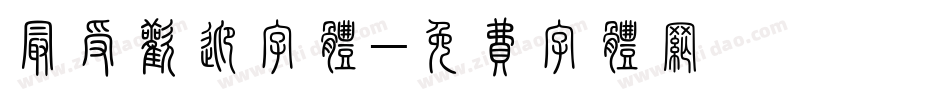 最受欢迎字体字体转换