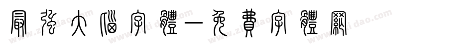 最强大脑字体字体转换