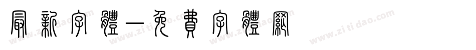 最新字体字体转换