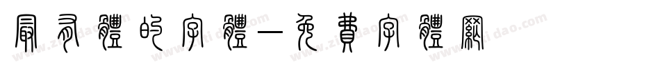 最有体的字体字体转换