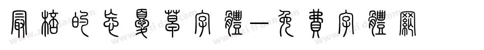 最棒的忘忧草字体字体转换
