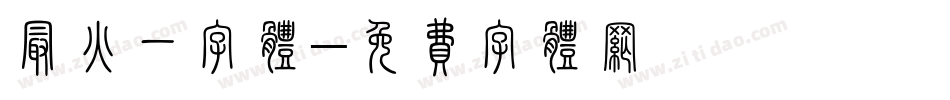 最火一字体字体转换
