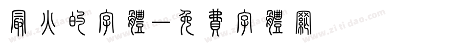 最火的字体字体转换