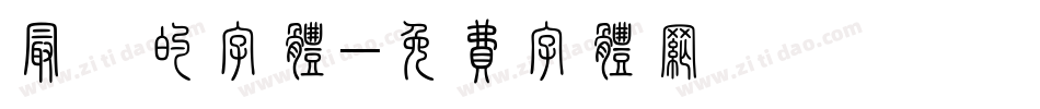 最炫的字体字体转换