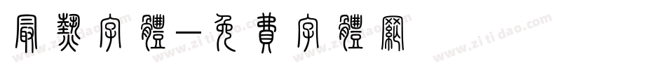 最热字体字体转换